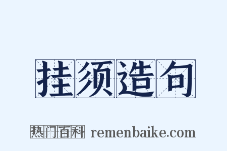 挂须造句是什么意思的图片